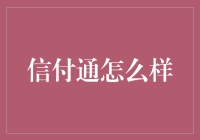 浅析信付通：数字支付的新星还是过眼烟云？