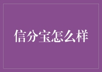 信分宝：金融信用服务的革新者