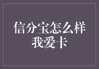 信分宝的独白：我与我爱卡的那些事儿