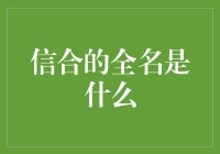 信合的全名是什么：从概念到实践的深入解读