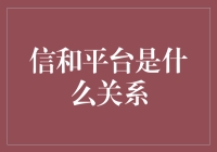 信和平台究竟是啥？新手必看！