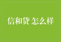 信和贷：从风险评估到投资策略的全视角解析