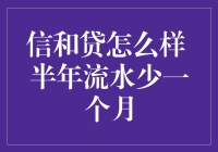 信和贷的半年流水要求：当半年流水少一个月时怎么办？