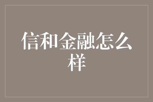 信和金融怎么样