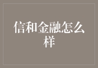 信和金融：您身边的钱神师傅