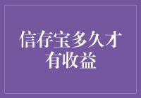 信存宝到底要等多久才能见效？