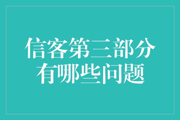 信客第三部分有哪些问题