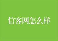 信客网：互联网时代下的高效信息传递平台