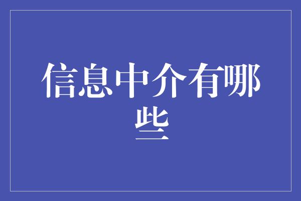 信息中介有哪些