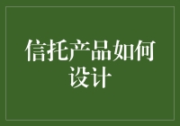 信托产品怎么设计？新手必看攻略！