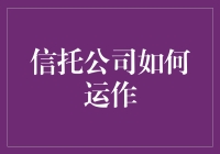 信托公司：你的钱交给我们，我们用魔法让你的财富翻倍！（笑）