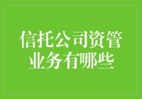 信托公司的资管业务，原来就是钱生钱的大杂烩