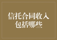 信托合同收入包括哪些？从零基础到大师级的轻松指南