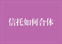 信托如何助力家族财富传承的无缝对接与智慧升级