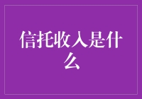 信托收入：当钱会自己生孩子