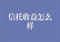 信托收益怎么样：如何从信托产品中获取稳健收益