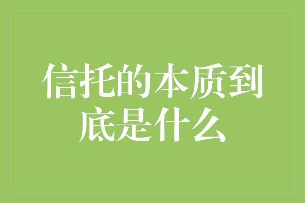 信托的本质到底是什么