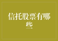 信托股票那些事：带你一起玩转股市隐藏彩蛋