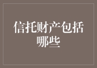 信托财产包括哪些：构建财务规划的理想框架