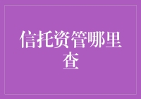 如何在不惹恼财务顾问的情况下查询信托资管信息