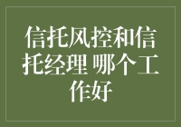 信托风控与信托经理：哪一岗位更胜一筹？