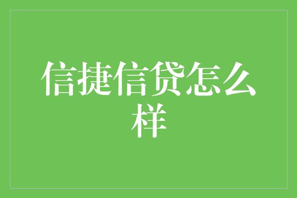 信捷信贷怎么样