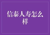 信泰人寿：靠谱吗？或许除了保险公司，其他都是幌子