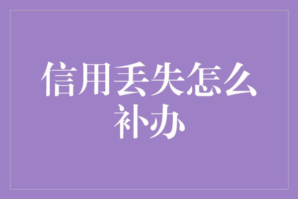 信用丢失怎么补办