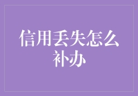 信用丢失怎么补办