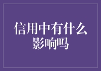 信用记录里的秘密：是福是祸，全看你是那北极熊还是南极企鹅？