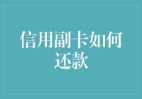 信用副卡还款策略：构建家庭财务安全网的智慧之道