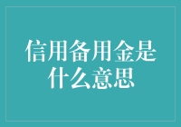 信用备用金：你的钱包里的隐形小金库