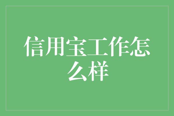 信用宝工作怎么样