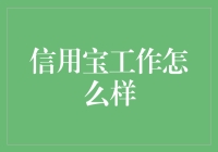 信用宝，让我的财务状况变得比股市还刺激！