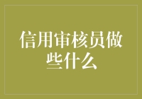 信用审核员的职业使命与工作内容概述