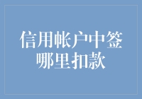 信用卡账单：是该扣款了，还是该给它一个爱心捐款？