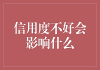 信用度不好会影响什么：探究信用度对个人和社会的影响