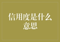 信用度：现代社会的无形财富