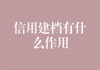 建立信用档案，开启理财之门