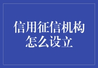 信用征信机构设立探析：构建现代经济信用体系的基石