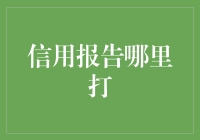 信用报告：如何查询与提升自己的金融信用评分