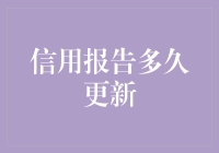 信用报告多久更新：探索信用记录的形成与更新机制