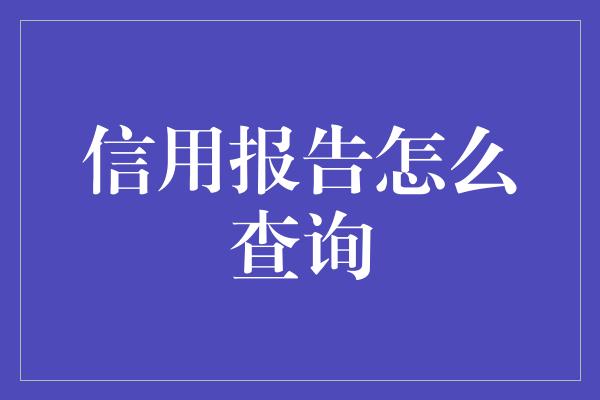 信用报告怎么查询