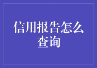 信用报告查询指南：不查一下，仿佛银行卡都没刷过似的！