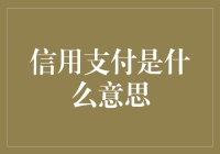 信用支付：一种便捷的现代消费方式