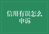 当信用报告变成了信用告白：如何优雅地申诉错误