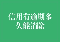 信用有逾期多久能消除？——穿越时间的信用卡旅行记