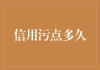 我的信用污点真的无法修复了吗？