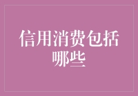 信用消费包括哪些？全面解析信用消费的内涵与外延