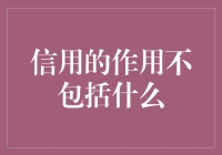 信用的作用不包括什么？我猜不透，大家来说说吧！